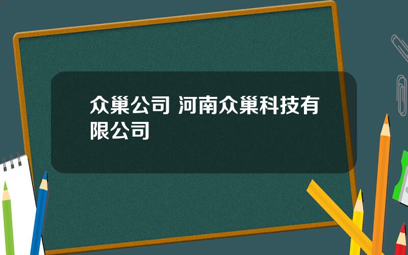 众巢公司 河南众巢科技有限公司